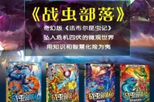 凯叔讲故事《战虫部队》
