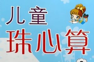 幼儿蒙氏幼儿珠心算教程（资源合集视频宝妈收藏）