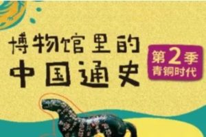 假日博物馆第2季 青铜时代·夏商周篇共28集完