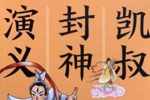 凯叔讲故事 《封神演义》音频全集