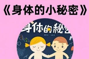 年糕妈妈《身体的秘密：给宝宝的第一堂人体认知课》视频课程全15集