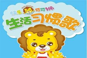 《快乐可可狮好习惯》儿童早教启蒙动画全37集