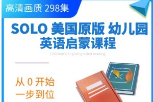 SOLO【1-6岁】美国原版幼儿园启蒙英语全套早教课程