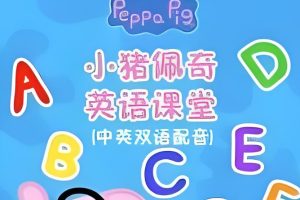 小猪佩奇英语课堂全套动画网盘下载
