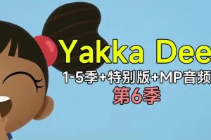BBC幼儿英语启蒙动画《雅克迪 yakka dee 1-5季+特别版 (音频+视频)》