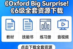 《Oxford Big Surprise！》6级全 教材+技能书+练习册+音视频等全套下载