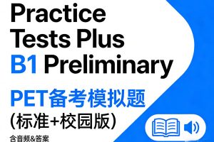 PET备考模拟题《Practice Tests Plus B1 Preliminary》标准+校园版 含音频&答案