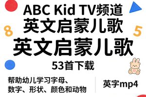 《ABC Kid TV频道 英文启蒙儿歌》53首下载，帮助幼儿学习字母、数字、形状、颜色和动物 英字mp4