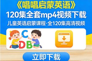 《唱唱启蒙英语》120集全套mp4视频下载