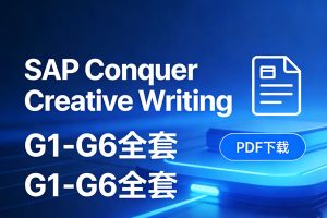 《SAP Conquer Creative Writing》G1-G6全套PDF下载