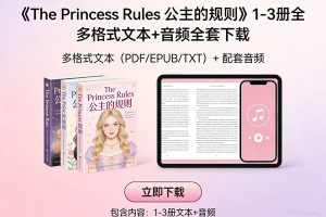 《The Princess Rules 公主的规则》1-3册全 多格式文本+音频全套下载