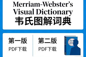 《Merriam-Webster’s Visual Dictionary 韦氏图解词典》下载第一版+第二版PDF
