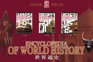 《Encyclopedia of World history 世界通史》套装共3册PDF下载
