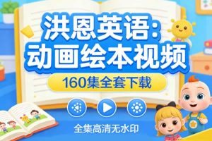 《洪恩英语：动画绘本视频》160集全套下载