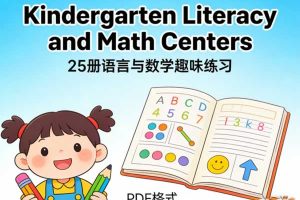 幼儿园阶段语言与数学趣味练习册《Kindergarten Literacy and Math Centers》25册 PDF
