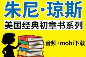 美国经典初章书系列《Junie B. Jones 朱尼·琼斯》27册 音频+mobi下载