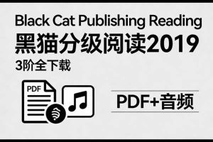 《Black Cat Publishing Reading 黑猫分级阅读2019》3阶全下载 PDF+音频