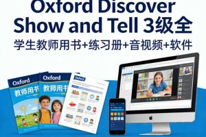 《Oxford Discover Show and Tell》3级全套套下载，学生教师用书+练习册+音视频+软件等