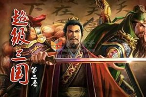 钱儿爸 超级三国1-8季492集完整版