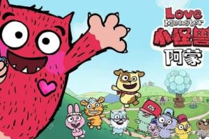 《Love Monster小怪兽阿蒙》1+2季54集BBC动画片