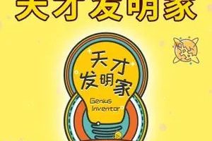 小灯塔天才发明家10个故事认识10大发明家