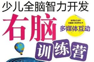 右脑训练营 儿童智力开发培训课程