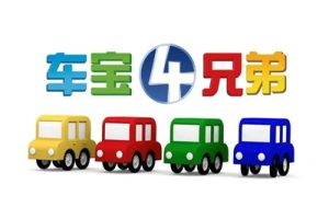 《车宝四兄弟》英文版全106集-幼儿启蒙认知益智动画片