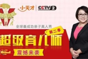 超级育儿师第一二季共16集-幼儿早教真人秀纪录片