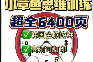 《小章鱼逻辑思维训练》全40册PDF儿童早教教材