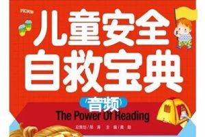 《儿童安全自救宝典》全142集儿童安全教育音频