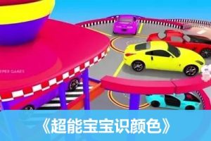 《超能宝宝识颜色》全123集-颜色认知启蒙动画片