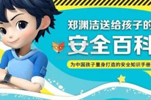 儿童安全知识：《送给孩子的安全百科》（音频）