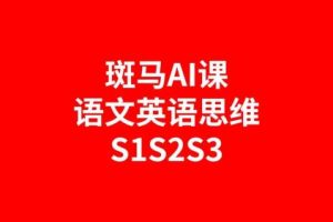斑马AI课英语、语文、思维全套课程S1S2S3全套资源