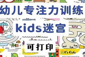 韩国小章鱼kidsfree迷宫练习册 共190张