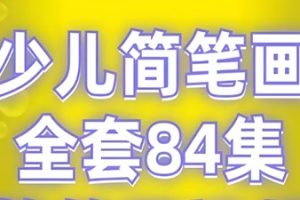 少儿简笔画 84集简笔画视频全套！