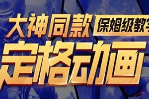 定格动画大神同款保姆级教学