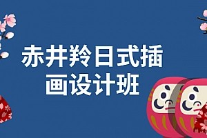赤井羚(网易原画师)少儿日式插画设计班