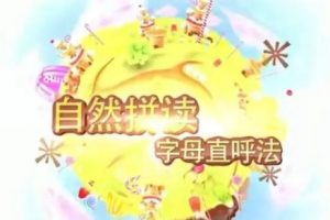 好芳法课堂《自然拼读：字母直呼法》21集