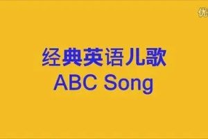 《英文字母歌Phonics ABC Song》-英文儿歌视频