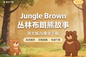 《Jungle Brown 丛林布朗熊故事》英文版26集全下载