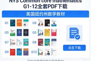 美国纽约州数学教材《NYS Common core mathematics》G1-12全套PDF下载