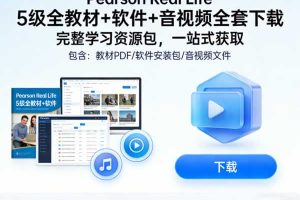 《Pearson Real Life》5级全教材+软件+音视频全套下载