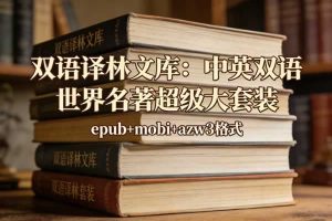《双语译林文库：中英双语 世界名著超级大套装(共108册)》 epub+mobi+azw3格式