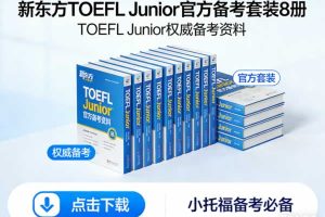 《新东方 TOEFL Junior官方备考套装8册》PDF+MP3下载