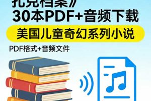 美国儿童奇幻系列小说《The Zack Files 扎克档案》30本PDF+音频下载