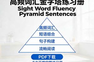 高频词汇金字塔练习册《Sight Word Fluency Pyramid Sentences》PDF下载