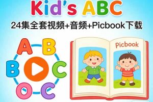 《Kid’s ABC》24集全套视频+音频+Picbook下载
