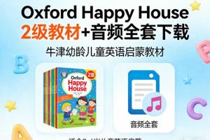 牛津幼龄儿童英语启蒙教材《Oxford Happy House》2级教材+音频全套下载