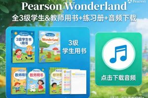 《Pearson Wonderland》全3级学生&教师用书+练习册+音频下载