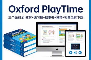 《Oxford PlayTime》三个级别全 教材+练习册+故事书+音频+视频全套下载